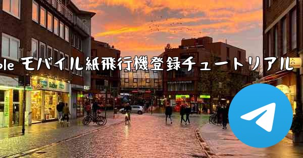 Apple モバイル紙飛行機登録チュートリアル