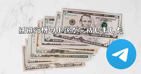 紙飛行機の小説が完成しました
