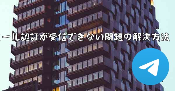 Paper Planeでメール認証が受信できない問題の解決方法