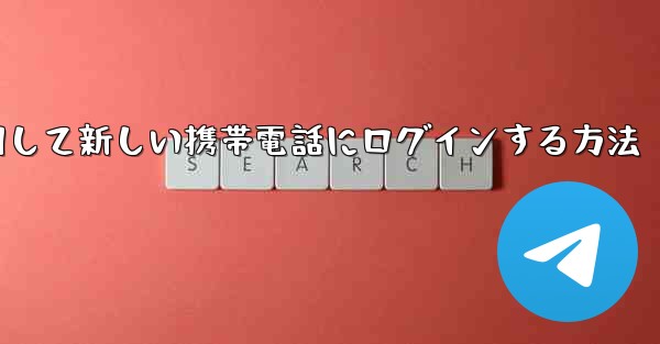 紙飛行機を使用して新しい携帯電話にログインする方法