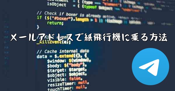 メールアドレスで紙飛行機に乗る方法
