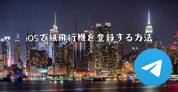 <b>iOSで紙飛行機を登録する方法</b>