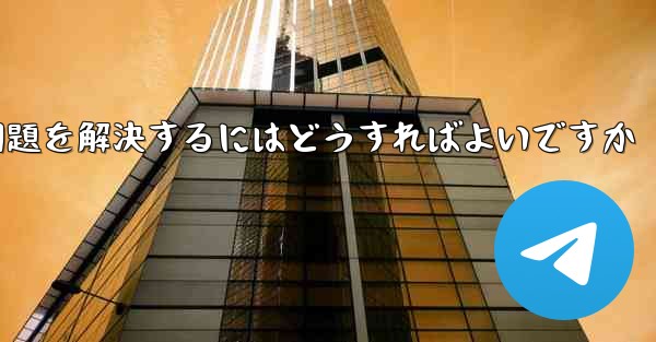 Paper Planeが認証コードを受信できない問題を解決するにはどうすればよいですか