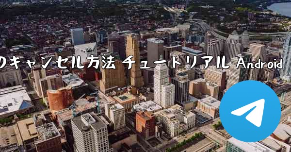 紙飛行機 アカウントのキャンセル方法 チュートリアル Android