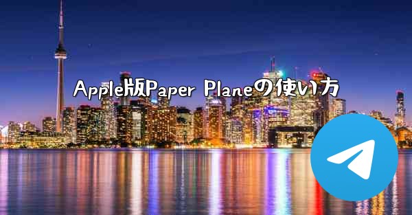 Apple版Paper Planeの使い方