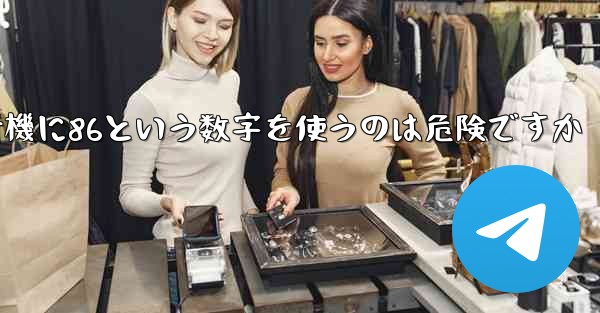 紙飛行機に86という数字を使うのは危険ですか