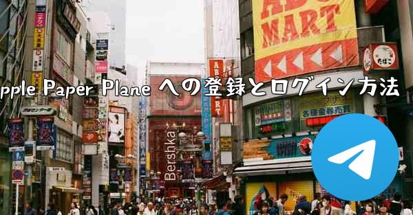 Apple Paper Plane への登録とログイン方法