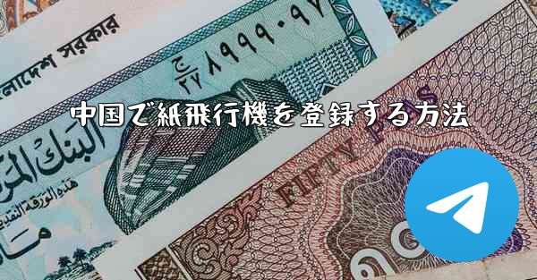 中国で紙飛行機を登録する方法