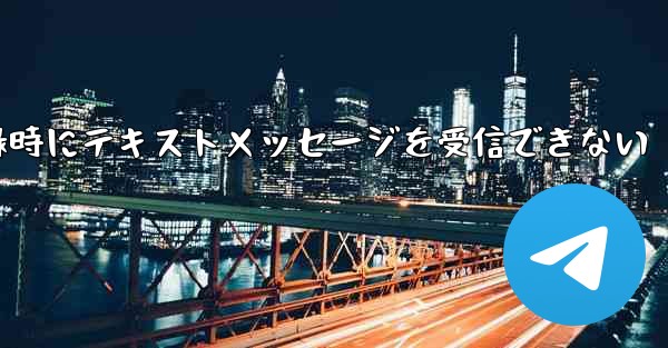 紙飛行機アカウント登録時にテキストメッセージを受信できない