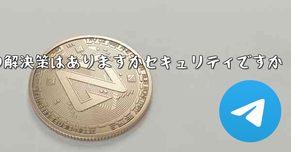 紙飛行機がテキストメッセージを受信しない場合の解決策はありますかセキュリティですか