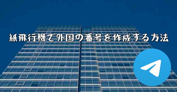 紙飛行機で外国の番号を作成する方法
