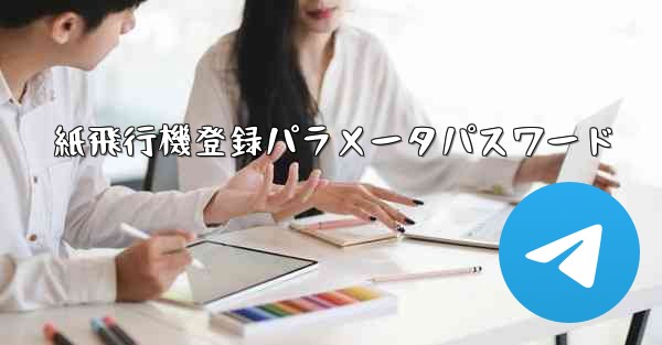 紙飛行機登録パラメータパスワード