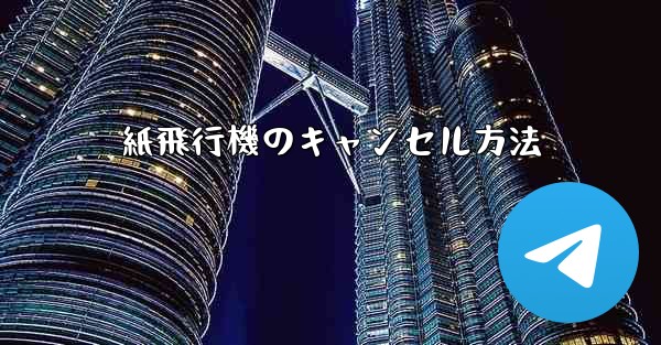 <b>紙飛行機のキャンセル方法</b>