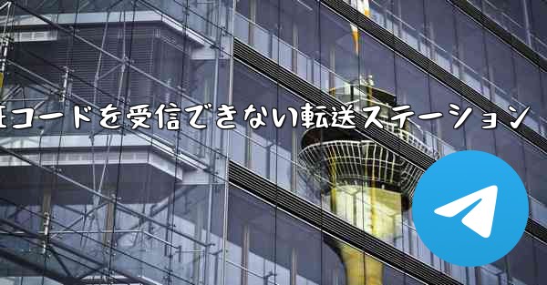 紙飛行機認証コードがSMS認証コードを受信できない転送ステーション
