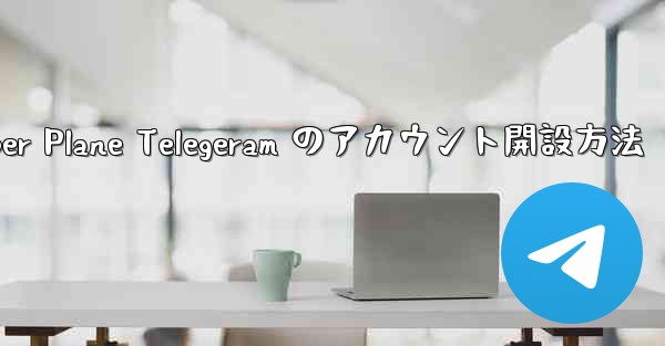 Paper Plane Telegeram のアカウント開設方法