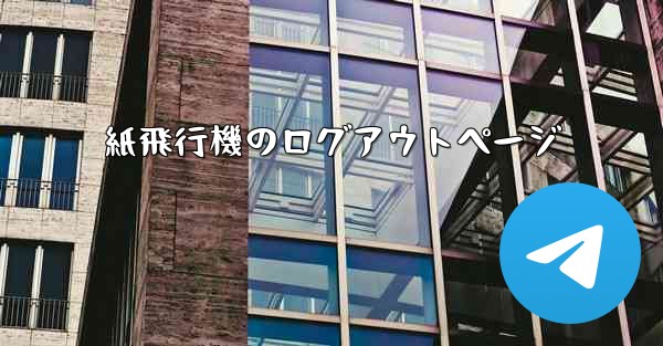 紙飛行機のログアウトページ