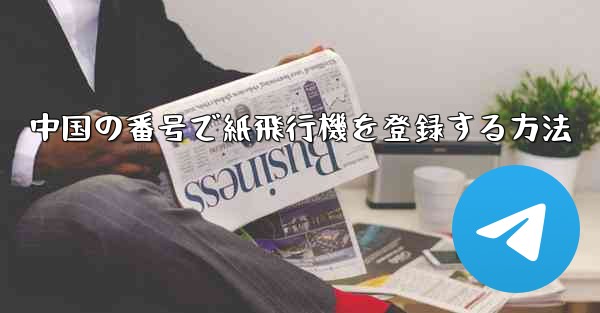 中国の番号で紙飛行機を登録する方法