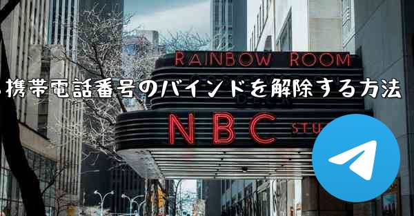 紙飛行機から携帯電話番号のバインドを解除する方法