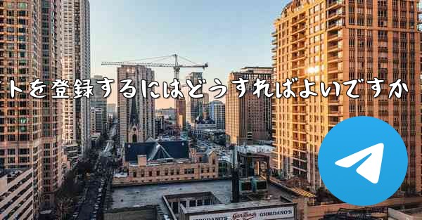 Apple Paper Plane にアカウントを登録するにはどうすればよいですか