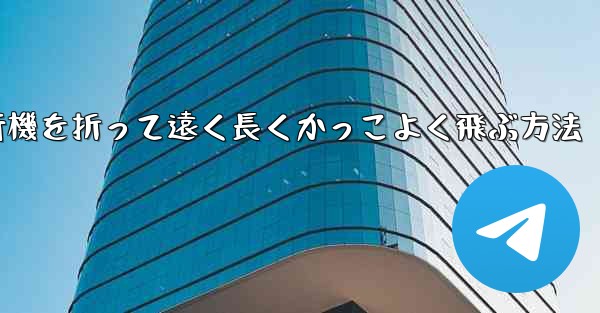 紙飛行機を折って遠く長くかっこよく飛ぶ方法