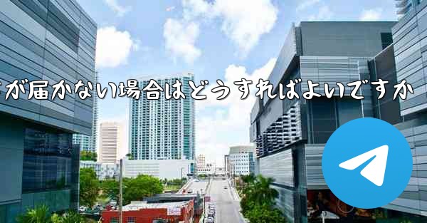 <b>Paper Planeの登録時に認証コードが届かない場合はどうすればよいですか</b>