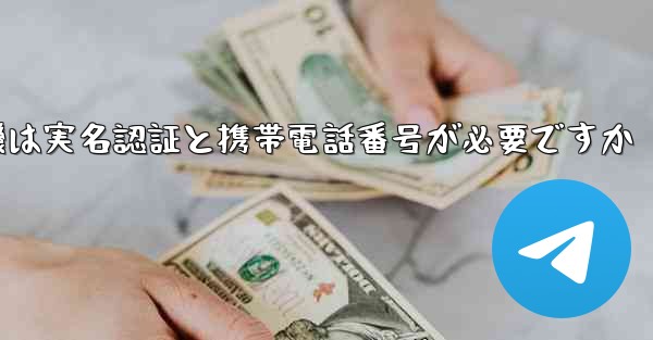 紙飛行機は実名認証と携帯電話番号が必要ですか