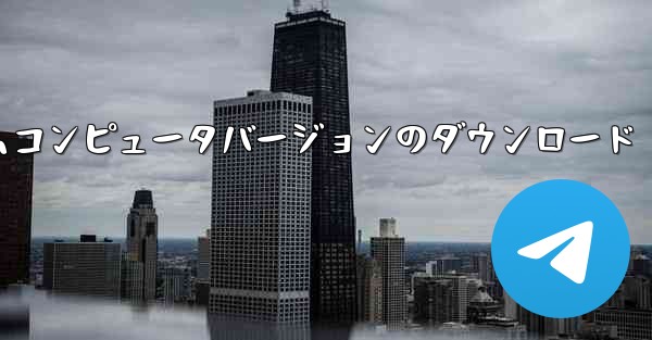 紙飛行機テレゲラムコンピュータバージョンのダウンロード