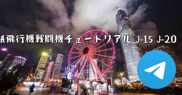 <b>折り紙飛行機戦闘機チュートリアル J-15 J-20</b>