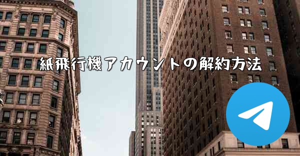 紙飛行機アカウントの解約方法