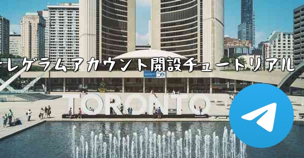 紙飛行機テレゲラムアカウント開設チュートリアル