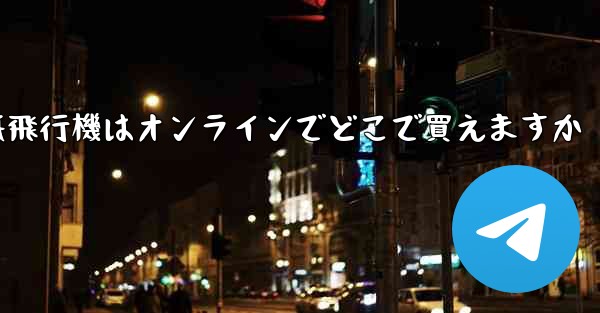 紙飛行機はオンラインでどこで買えますか