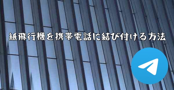 紙飛行機を携帯電話に結び付ける方法