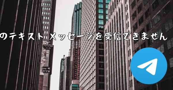 Paper Plane 中国の番号は Apple からのテキスト メッセージを受信できません