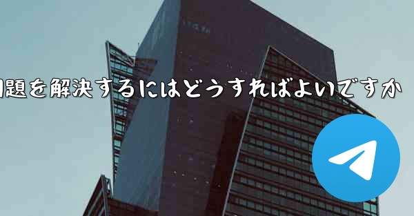 紙飛行機がメッセージを受信できない問題を解決するにはどうすればよいですか