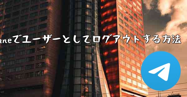 Paper Planeでユーザーとしてログアウトする方法