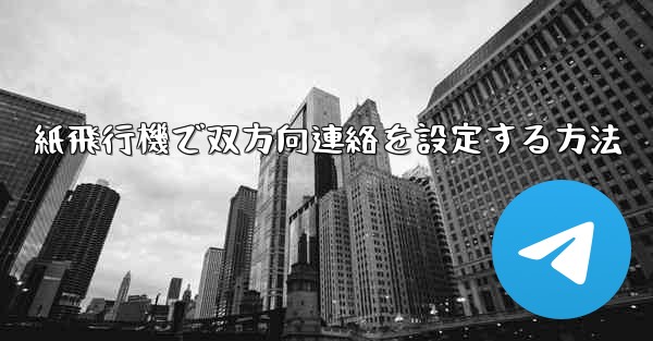 紙飛行機で双方向連絡を設定する方法