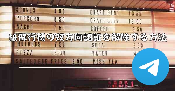 紙飛行機の双方向認証を解除する方法