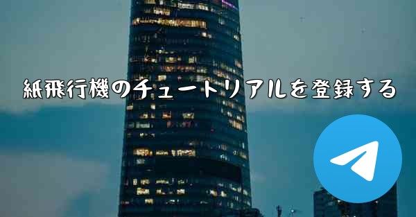 紙飛行機のチュートリアルを登録する
