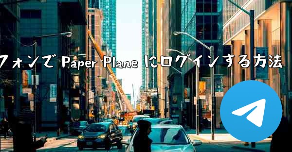 Android スマートフォンで Paper Plane にログインする方法
