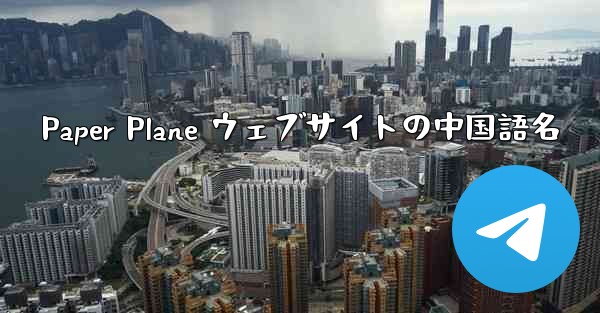 Paper Plane ウェブサイトの中国語名