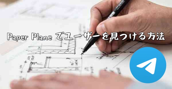 Paper Plane でユーザーを見つける方法