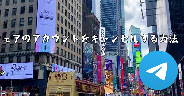 <b>Paper Plane ソフトウェアのアカウントをキャンセルする方法</b>