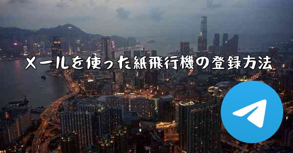 メールを使った紙飛行機の登録方法