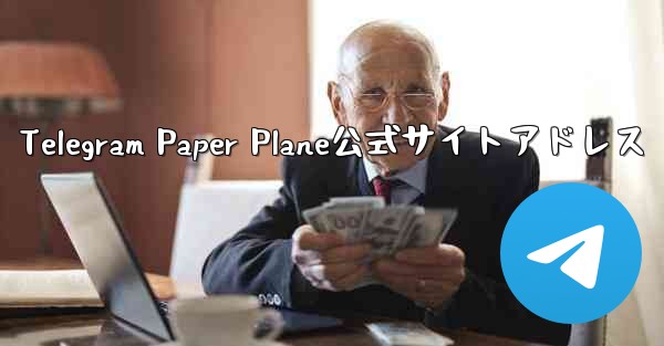 <b>Telegram Paper Plane公式サイトアドレス</b>