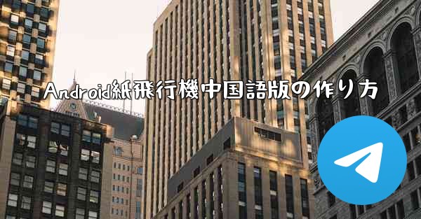 Android紙飛行機中国語版の作り方