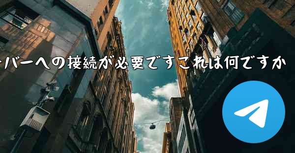 紙飛行機の登録にはサーバーへの接続が必要ですこれは何ですか