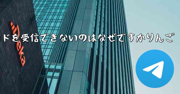 Paper Plane から認証コードを受信できないのはなぜですかりんご