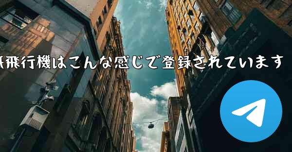 紙飛行機はこんな感じで登録されています
