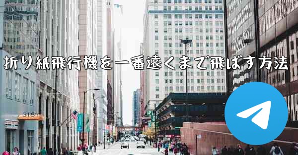 折り紙飛行機を一番遠くまで飛ばす方法