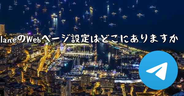 Paper PlaneのWebページ設定はどこにありますか